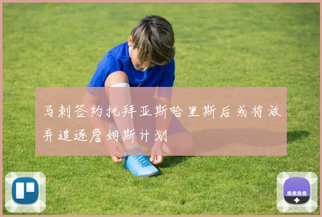 马刺签约托拜亚斯哈里斯后或将放弃追逐詹姆斯计划