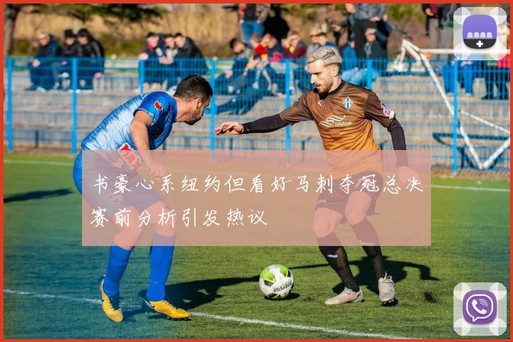 书豪心系纽约但看好马刺夺冠总决赛前分析引发热议