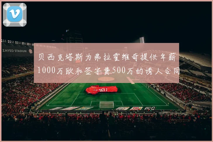 贝西克塔斯为弗拉霍维奇提供年薪1000万欧和签字费500万的诱人合同